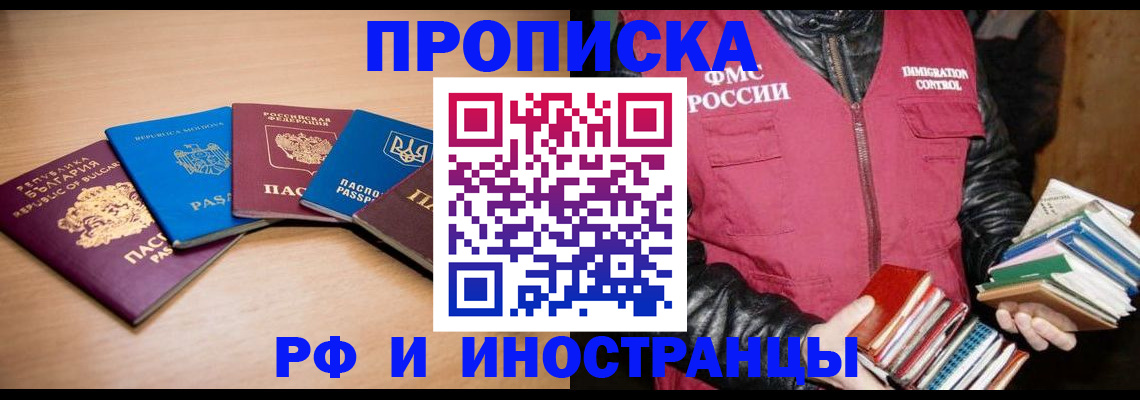 купить прописку в Липецкая области
